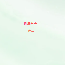 机场节点测速排行2026｜精选全球优质VPN节点，快速、安全、稳定连接海外网络