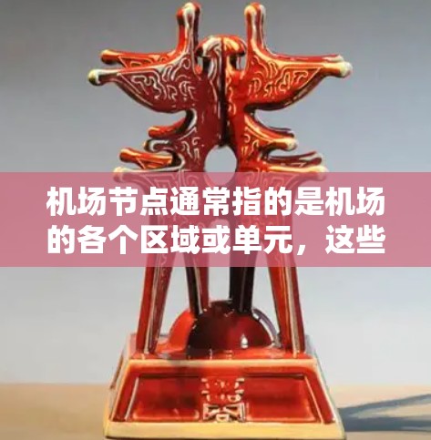 机场节点通常指的是机场的各个区域或单元，这些节点在机场的运作中扮演着关键角色。以下是一些主要的机场节点及其作用