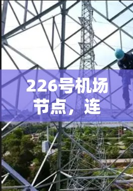 226号机场节点,连接未来、连接未来 226号机场节点,连接未来、连接未来
