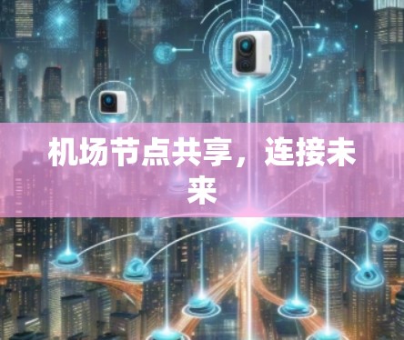 机场节点共享,连接未来 机场节点共享,连接未来