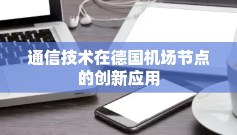 通信技术在德国机场节点的创新应用