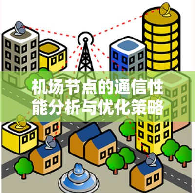 机场节点的通信性能分析与优化策略
