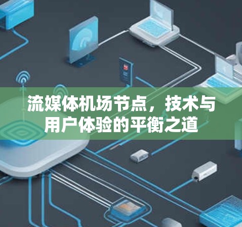 流媒体机场节点,技术与用户体验的平衡之道 流媒体机场节点,技术与用户体验的平衡之道
