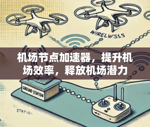 机场节点加速器，提升机场效率，释放机场潜力