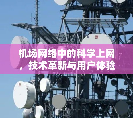机场网络中的科学上网，技术革新与用户体验提升
