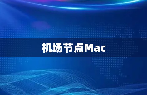 机场节点Mac