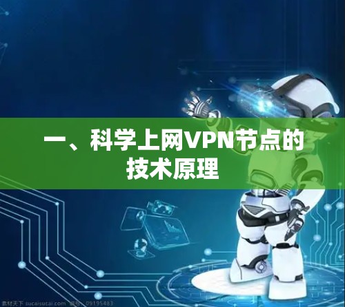 一、科学上网VPN节点的技术原理