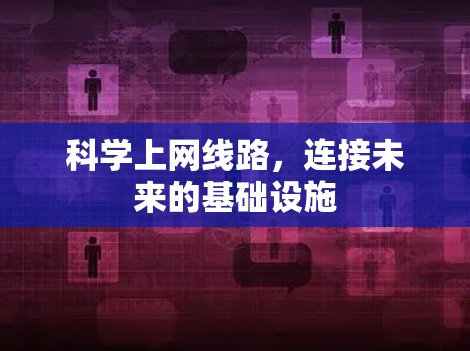 科学上网线路，连接未来的基础设施