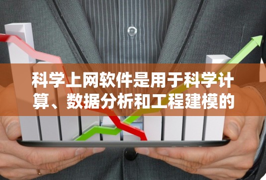 科学上网软件是用于科学计算、数据分析和工程建模的工具，广泛应用于数学、物理、化学、生物学、工程学等领域。以下是对这些软件的系统整理