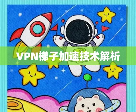 VPN梯子加速技术解析
