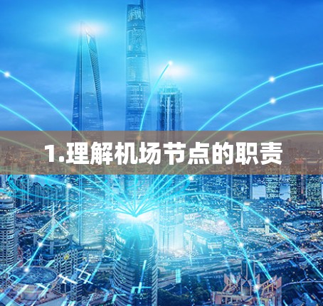 1.理解机场节点的职责 1.理解机场节点的职责