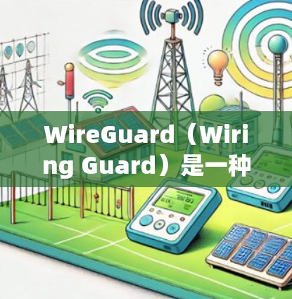 WireGuard（Wiring Guard）是一种用于加密数据传输的协议，主要应用于网络设备之间的通信。在机场节点中，它通常用于加密数据传输，以确保网络的安全性和数据隐私