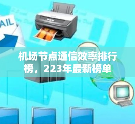 机场节点通信效率排行榜，223年最新榜单