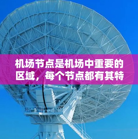机场节点是机场中重要的区域，每个节点都有其特定的功能和特点。以下是一些机场节点的攻略，帮助你更好地规划和管理机场的各个节点