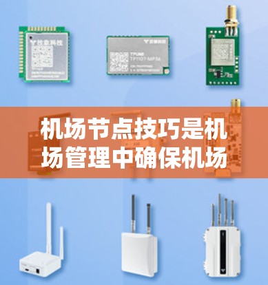 机场节点技巧是机场管理中确保机场高效运作的关键方法，涉及多个节点的维护和管理。以下是对这一主题的详细总结和解释