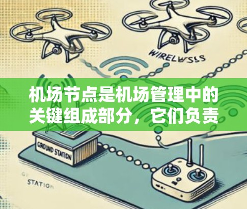 机场节点是机场管理中的关键组成部分，它们负责管理和协调乘客在机场内的所有活动。以下是一些机场节点的使用方法和功能