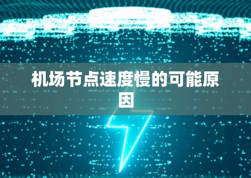 机场节点速度慢的可能原因