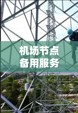 机场节点备用服务器，保障航空安全的可靠解决方案