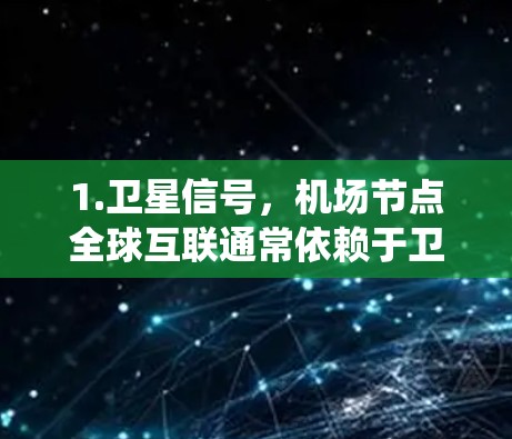 1.卫星信号，机场节点全球互联通常依赖于卫星信号，例如GPS、GLONASS等导航系统卫星，这些卫星通过中继设备将信号传递至机场内