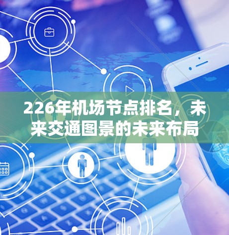 226年机场节点排名，未来交通图景的未来布局