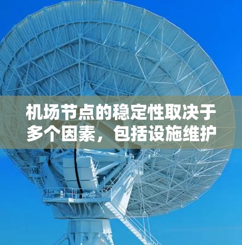 机场节点的稳定性取决于多个因素，包括设施维护、基础设施状况、安全措施、服务质量和游客偏好等。以下是一些关键因素