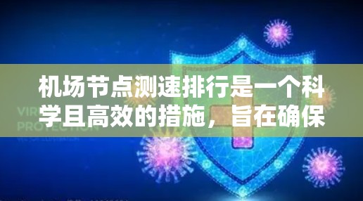机场节点测速排行是一个科学且高效的措施，旨在确保机场的安全和秩序。以下是机场节点测速排行的常见方法和策略