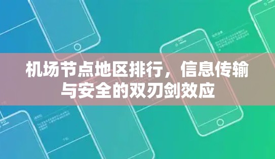 机场节点地区排行，信息传输与安全的双刃剑效应