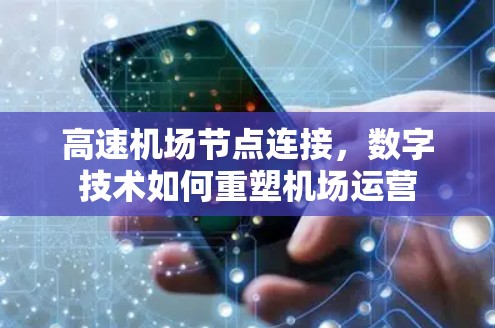 高速机场节点连接，数字技术如何重塑机场运营