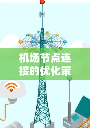 机场节点连接的优化策略与实践