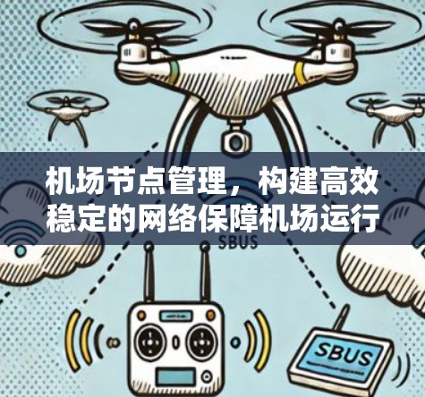机场节点管理，构建高效稳定的网络保障机场运行