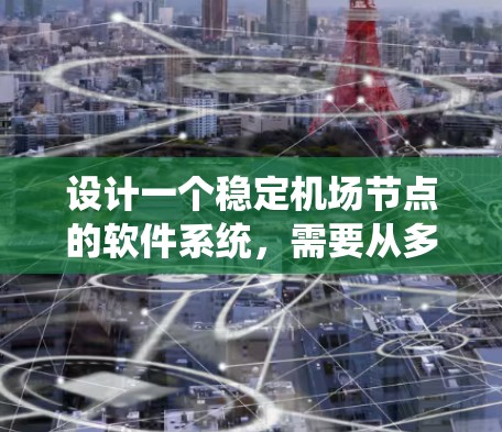设计一个稳定机场节点的软件系统,需要从多个方面进行全面考虑。以下是详细的步骤说明 设计一个稳定机场节点的软件系统,需要从多个方面进行全面考虑。以下是详细的步骤说明