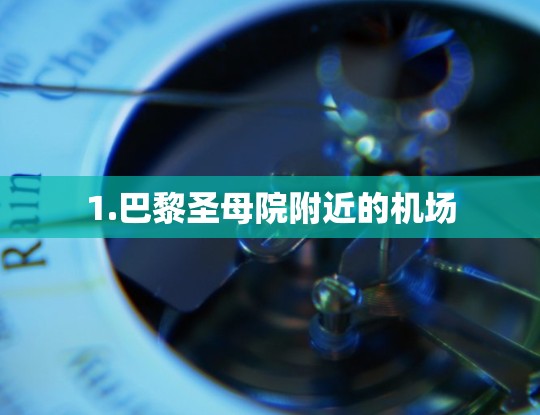 1.巴黎圣母院附近的机场