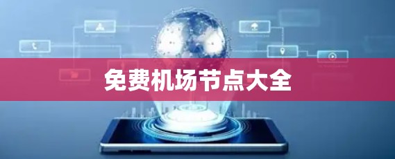 免费机场节点大全