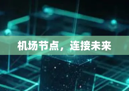 机场节点，连接未来