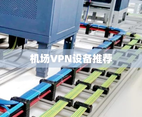 机场VPN设备推荐