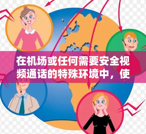 在机场或任何需要安全视频通话的特殊环境中，使用VPN节点可以确保视频通话的安全性。以下是一些关于机场VPN节点的教程和方法