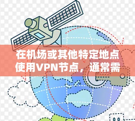 在机场或其他特定地点使用VPN节点，通常需要遵循当地的法律法规和安全规范。以下是机场VPN节点使用的基本方法