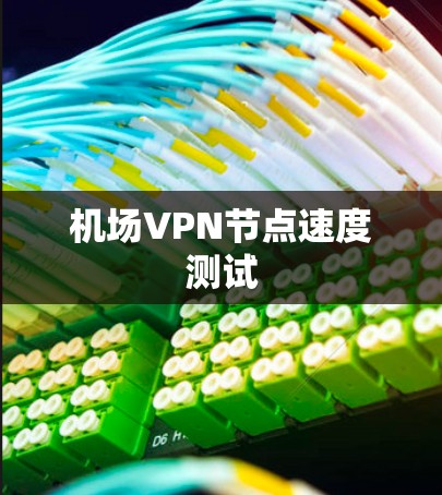 机场VPN节点速度测试
