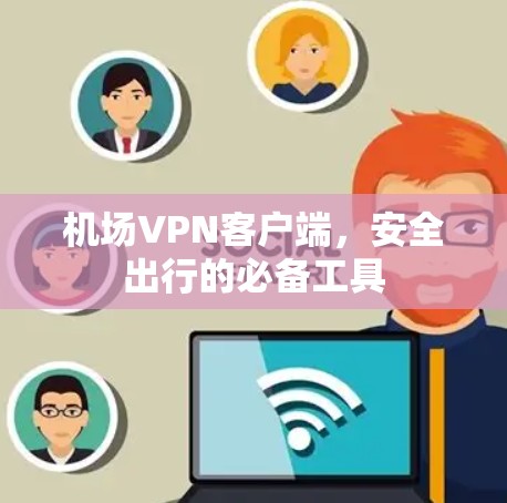 机场VPN客户端，安全出行的必备工具
