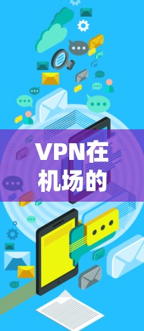 VPN在机场的使用确实是一个不错的选择,尤其是在需要保护个人数据的情况下。以下是一些在机场可用的VPN服务推荐,以及如何选择最适合你的 VPN 包 VPN在机场的使用确实是一个不错的选择,尤其是在需要保护个人数据的情况下。以下是一些在机场可用的VPN服务推荐,以及如何选择最适合你的 VPN 包
