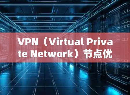 VPN(Virtual Private Network)节点优化软件可以帮助你更好地管理网络环境,提升VPN的安全性和用户体验。以下是一些常见的VPN节点优化软件及其功能,供你参考 VPN(Virtual Private Network)节点优化软件可以帮助你更好地管理网络环境,提升VPN的安全性和用户体验。以下是一些常见的VPN节点优化软件及其功能,供你参考