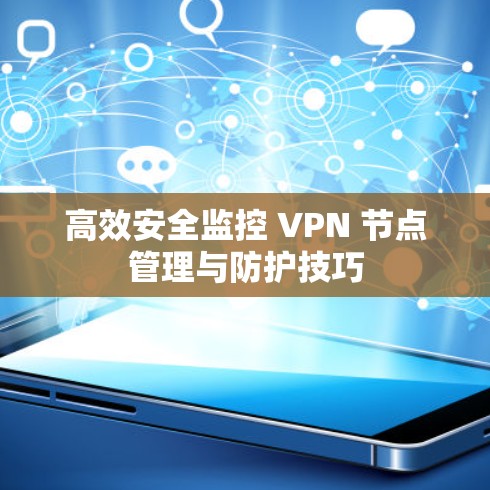 高效安全监控 VPN 节点管理与防护技巧