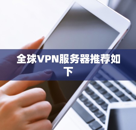 全球VPN服务器推荐如下