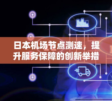 日本机场节点测速，提升服务保障的创新举措