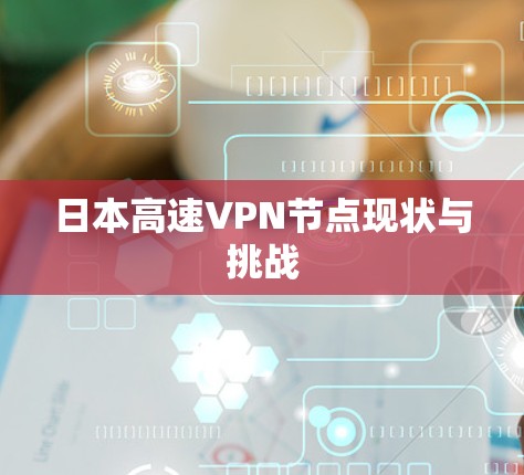 日本高速VPN节点现状与挑战