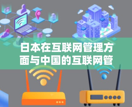 日本在互联网管理方面与中国的互联网管理政策有所不同，但同样涉及对网络访问的限制。以下是一些可能与日本翻墙节点相关的信息
