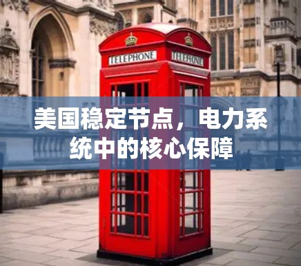 美国稳定节点,电力系统中的核心保障 美国稳定节点,电力系统中的核心保障