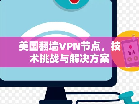 美国翻墙VPN节点，技术挑战与解决方案