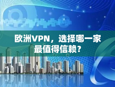 欧洲VPN，选择哪一家最值得信赖？