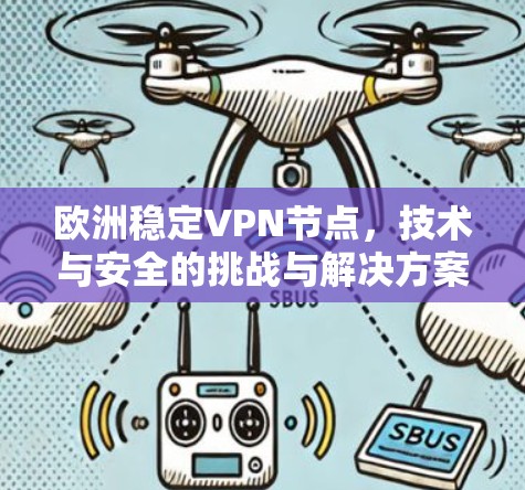 欧洲稳定VPN节点，技术与安全的挑战与解决方案
